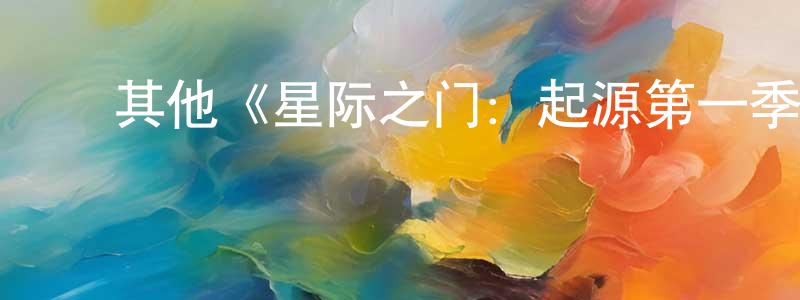 ﻿白生的网络影视资源,﻿其他《星际之门：起源第一季》迅雷下载/在线观看/百度云-魔幻/科幻-美剧天堂